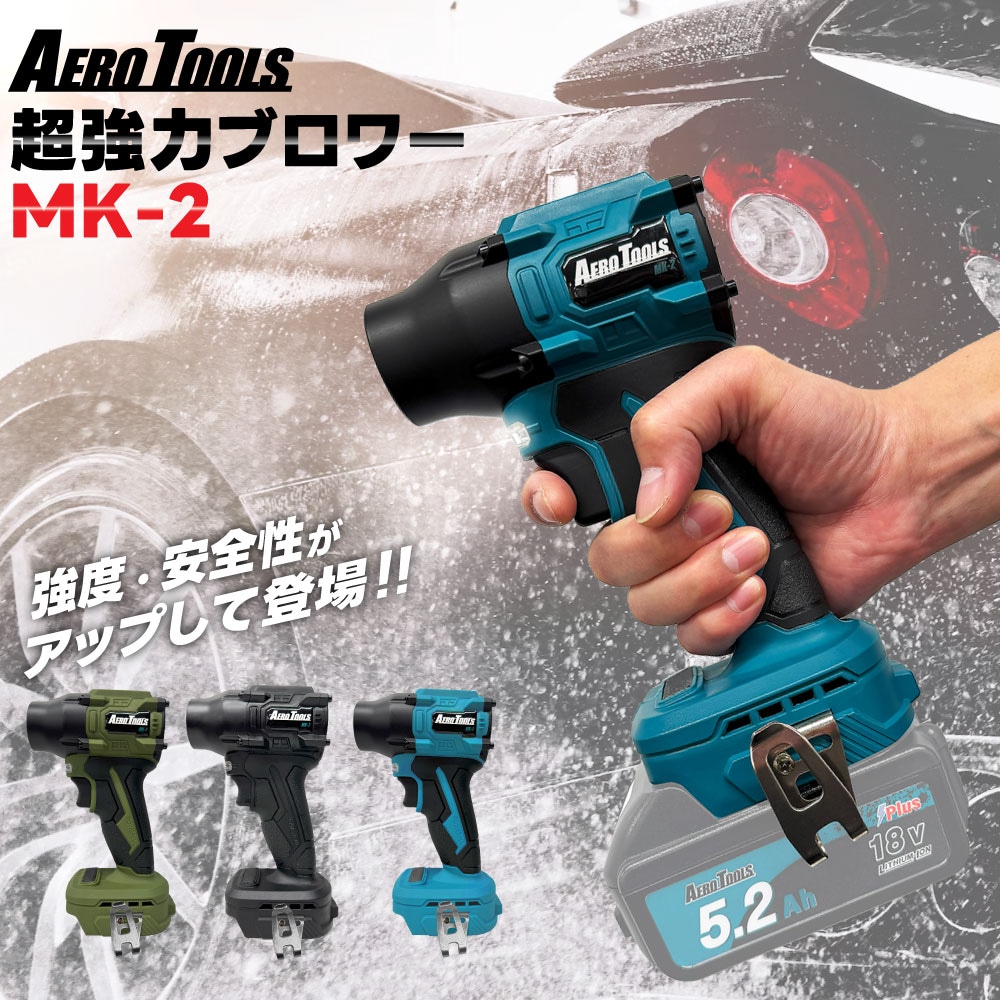 超強力 ブロワー 洗車 エアロツールズ MK-2 mk2 Aero Tools 超強力 ターボ MAKITA対応 マキタバッテリー対応 充電式 18V 9Ah 6Ah 3Ah 小型 ミニ 暴風 ブロア