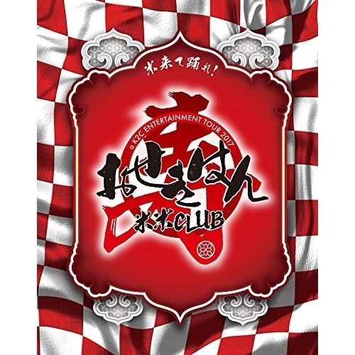 米米CLUB ／ a K2C ENTERTAINMENT TOUR 2017 おせきはん(初回.. (Blu-ray) SRXL-168