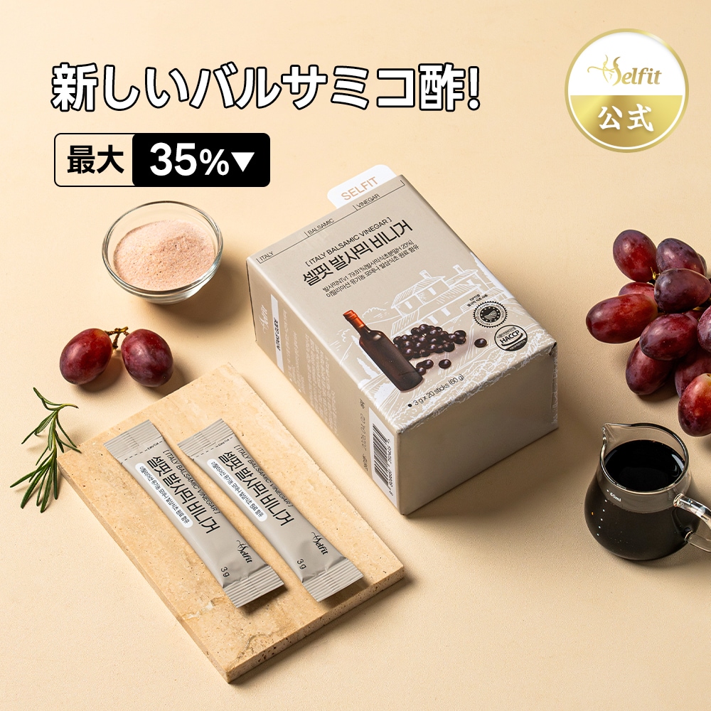 バルサミコス Qoo10] SELFIT 【2箱】バルサミコ酢 サプリ 血糖ケア : 健康食品