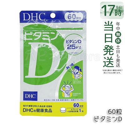 他サイト： DHC　ビタミンＤ　60日分　60粒入の商品画像