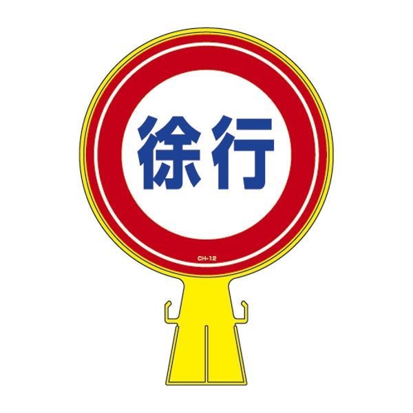 コーンヘッド標識 徐行 CH-12 [単品]