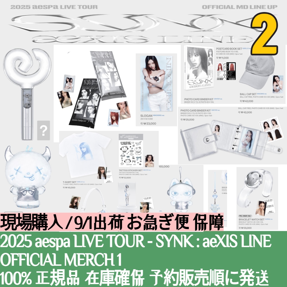 特典贈呈 / 即出荷 【現場購入】 2025 aespa LIVE TOUR - SYNK : aeXIS LINE OFFICIAL MD 2