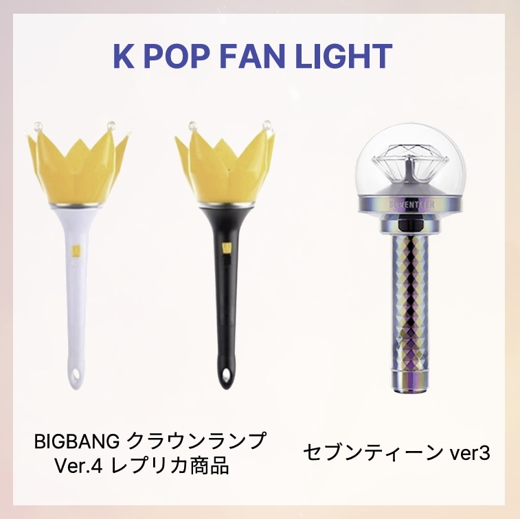 K-POP BIGBANG クラウンランプ ver.4 レプリカ商品 セブンティーン ver3 1個