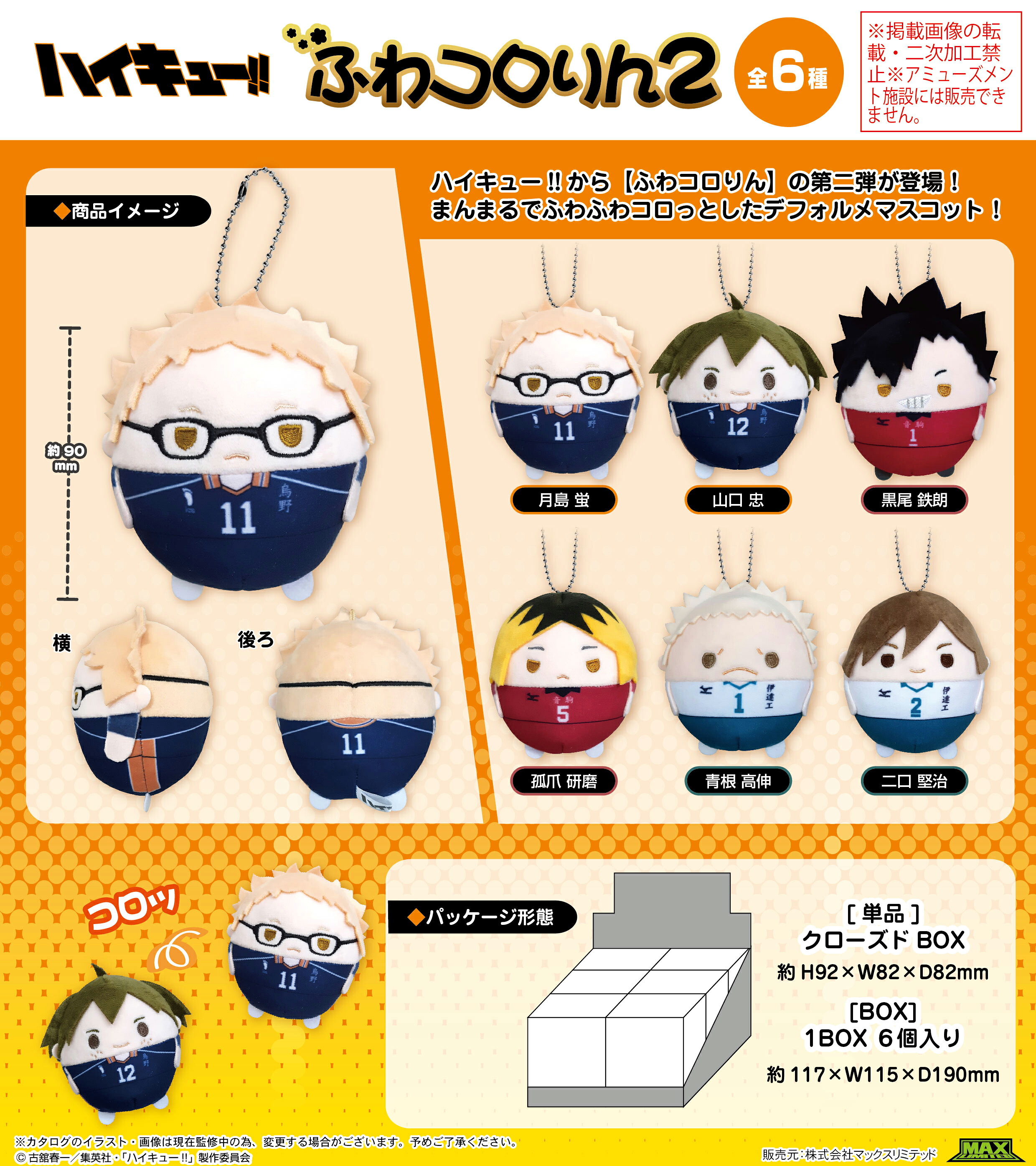 【新品/公式】 ハイキュー!!_HQ-56 ふわコロりん2【BOX／6個入り】 公式グッズ 公式ライセンス colleize コレイズ アニメ キャラクター グッズ