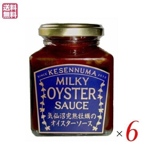 ソース オイスターソース 国産 気仙沼完熟牡蠣のオイスターソース 160g ６個セットソース・たれ