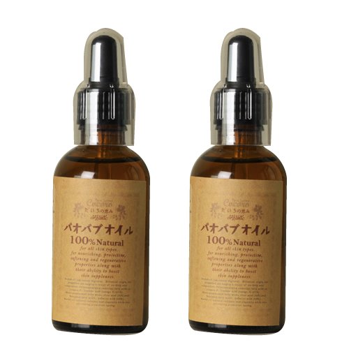 バオバブオイル オーガニック 100% 60ml ２本セット（未精製 完全無添加 コールドプレス）