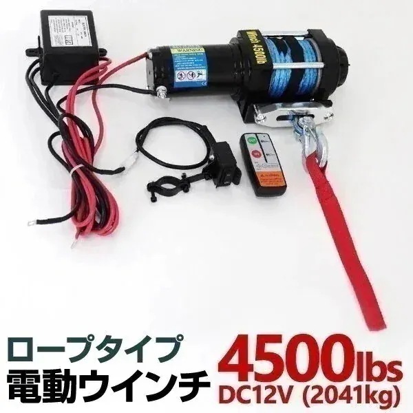 電動ウインチ 12v 4500LBS（2041kg） 防水 ホイスト ロープタイプ 電動ウィンチ 引き上げ機 牽引 けん引 オフロード車 トラック SUV車