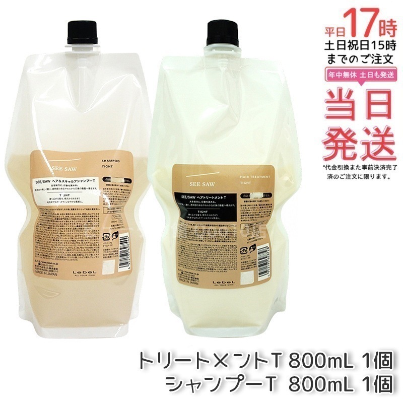 シーソー ヘア＆スキャルプシャンプーT 800mL & トリートメントT 800mL タイト セット サロン 美容室専売品