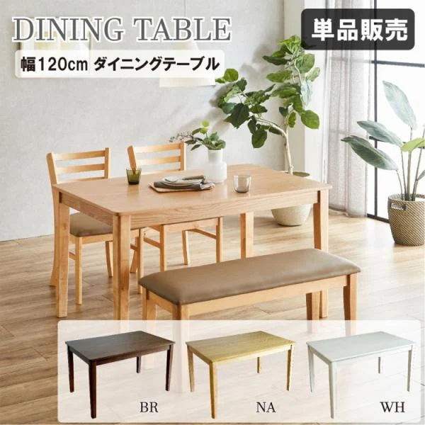 ダイニングテーブル 幅120cm シンプルデザイン ダイニング リビング キッチン テーブル アジャスター付き 食卓机 テーブル単品