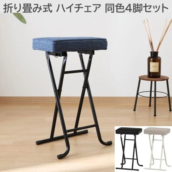 折りたたみ 厚座ハイチェア 4脚セット カウンターチェア コンパクト収納 リビング ダイニング デスク 補助スツール 同色4脚セット