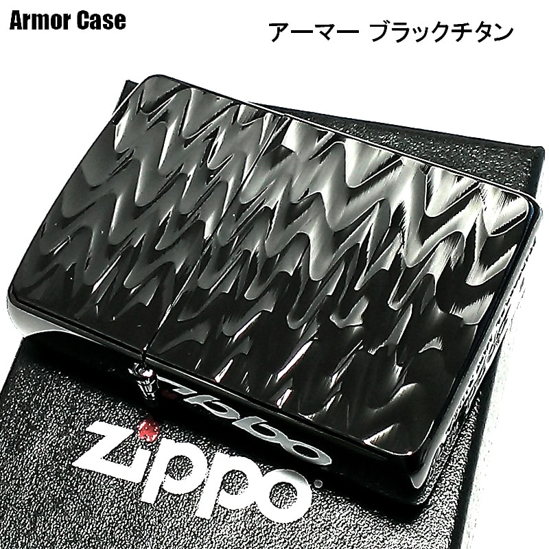 ZIPPO アーマー ブラックチタン 両面加工 ジッポ ライター チタン加工 彫刻 ウェーブ 黒 重厚 おしゃれ かっこいい 高級 メンズ ギフト プレゼント