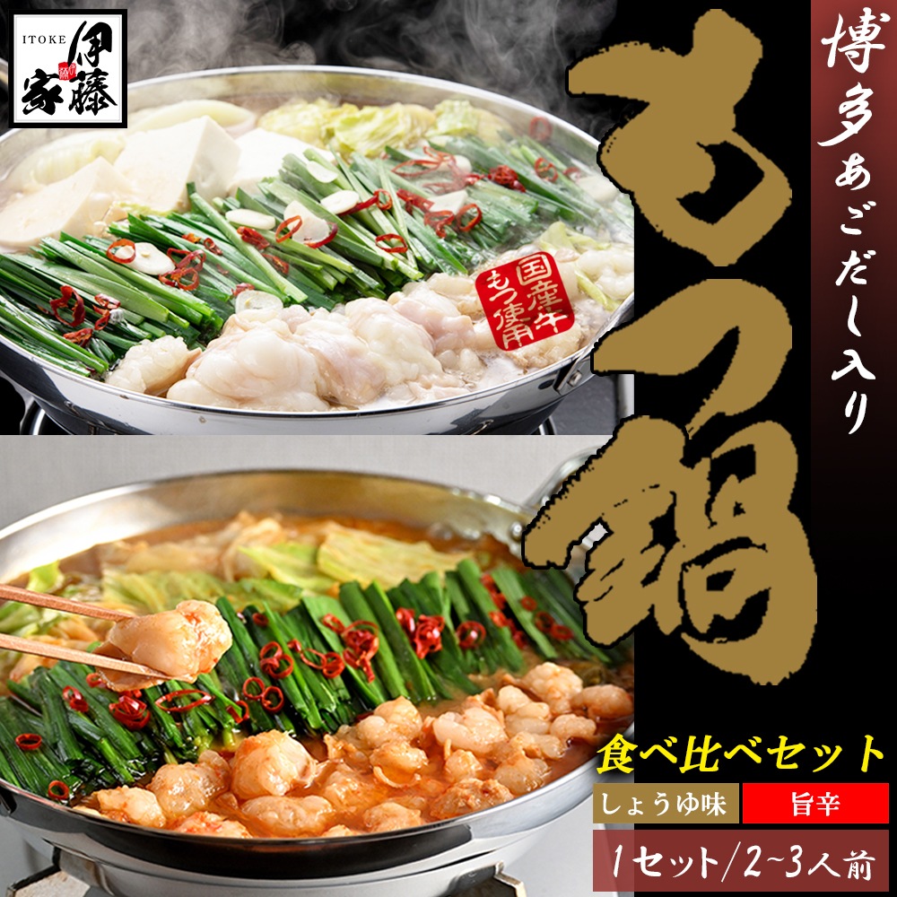 【メガ割対象商品】 もつ鍋 もつ鍋食べ比べセット 1セット(300g 3－4人前）博多もつ鍋 しょうゆ味 旨辛 牛もつ鍋 国産牛もつ 博多もつ鍋セット お取り寄せ あご出汁入り あごだしスープ 贈答用