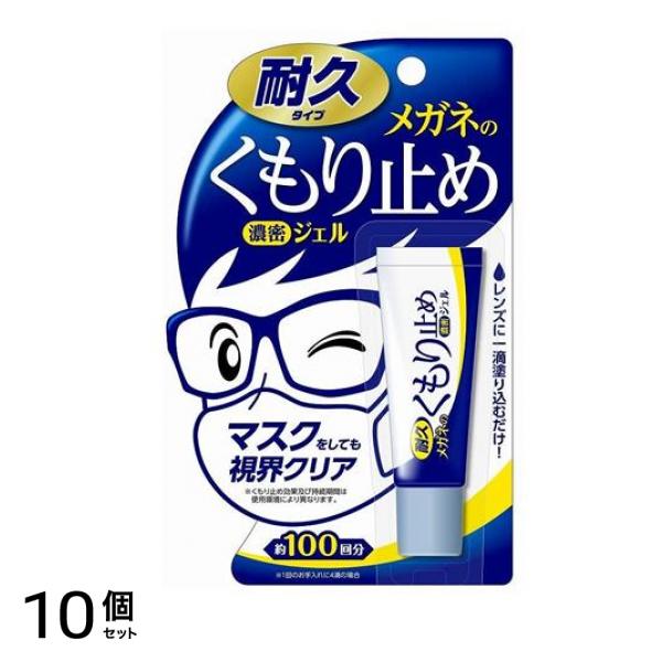 メガネのくもり止め濃密ジェル 10g 10個セット