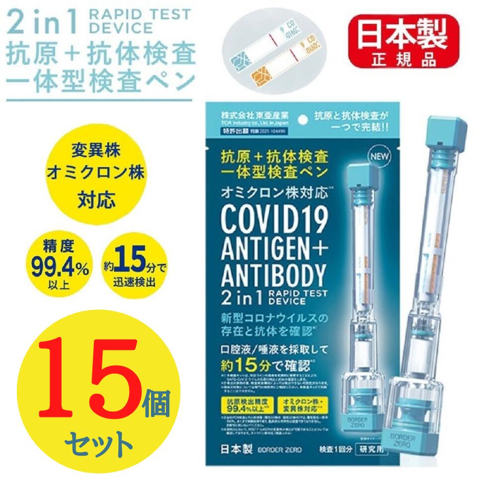 15個セット【ペン】 抗原検査キット 変異株対応 抗原検査 コロナウイルス 東亜産業 唾液検査 約10分で検出 送料無料