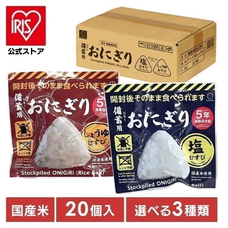 非常食 備蓄用おにぎり 防災用品 備蓄用おにぎり KO-011 小久保工業所