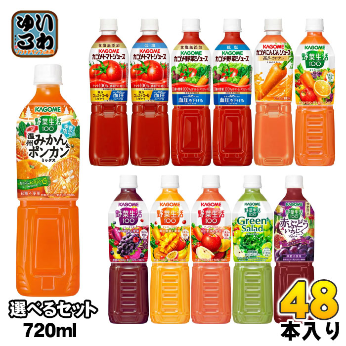カゴメ トマトジュース 野菜ジュース 野菜生活 720ml ペットボトル 選べる 30本 (15本×2) 機能性表示食品 にんじんジュース 季節限定 温州みかん&ポンカン 赤ぶどう&いちじく 6,700円
