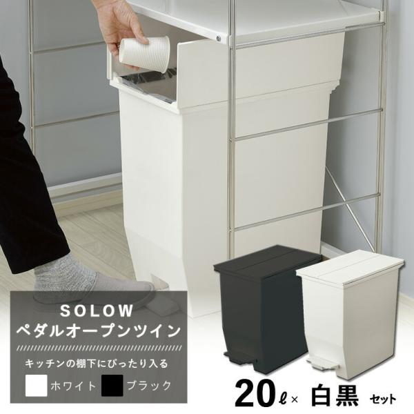 ソロウ SOLOW ペダルオープンツイン 20L ホワイト＆ブラックセット RISU HOME＆HOME ダストボックス ゴミ箱