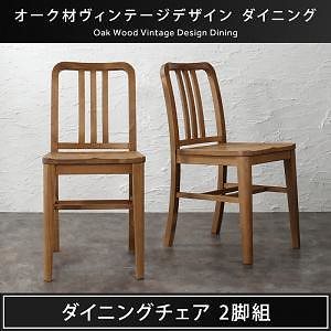 オーク材 ヴィンテージデザイン ダイニングシリーズ Dryden ドライデン ダイニングチェア単品（2脚組） ブラウン