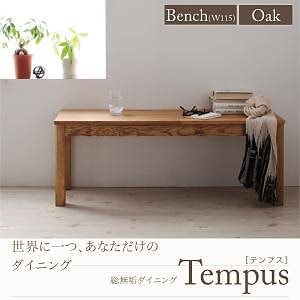 総無垢材ダイニング[Tempus]テンプス[ベンチ/オーク（W115）単品]