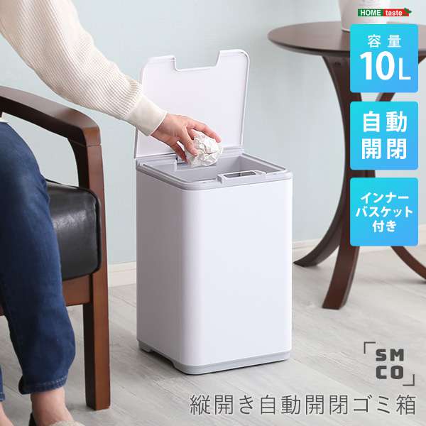 自動開閉 ゴミ箱 ダストボックス 縦開き 10L 電池式 インナーバスケット付き SMCO スモコ 新生活 引越し 家具 北海道 沖縄 離島はお届け不可 メーカー直送品 SMCO