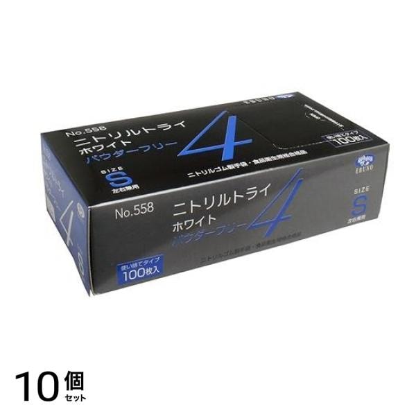 No.558 ニトリルトライ4 ホワイト パウダーフリー Sサイズ 100枚入 10個セット