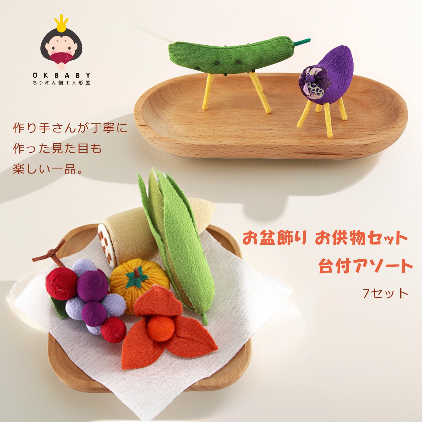 お盆飾り ちりめん 牛馬飾り (7セット）台付アソートOKBABY