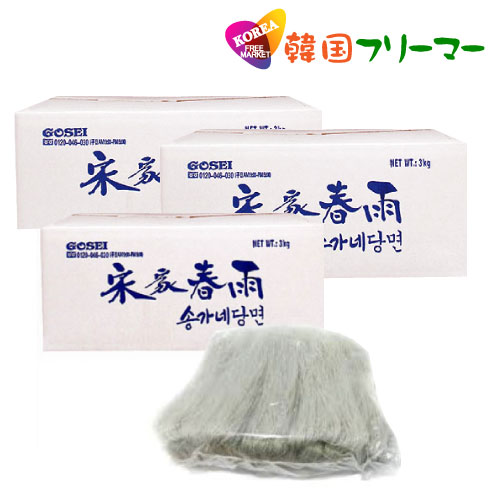 【宋家】業務用春雨　3kg-3個　【韓国食品/韓国食材/韓国料理/春雨/はるさめ/チャプチェ/焼肉/麺/鍋料理/ナスと鶏ひきの春雨/よくばり麻婆豆腐春雨/春雨で美味しいチャプチェ/韓国ジャプチェ/ジ