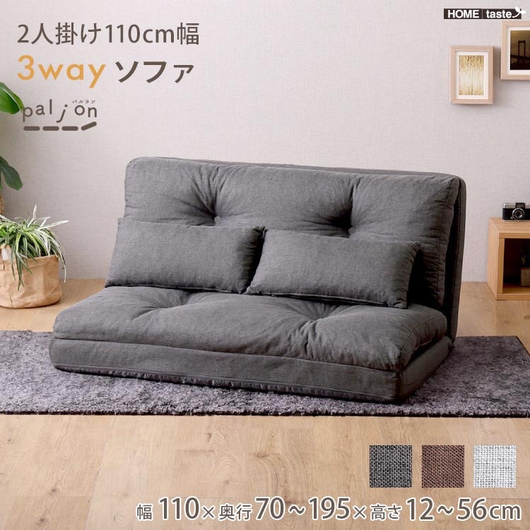 2人掛け 110cm幅 3way ソファ Paljon パルヨン 完成品 座椅子 カウチ ベッドスタイル スタイルチェンジ ファブリック素材 新生活 引っ越し 家具 インテリア 模様替え