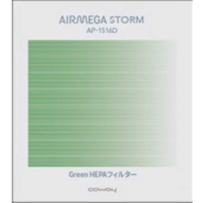 COWAY　純正エアクリーナー用フィルター　AP1516DGREENフィルタｰ