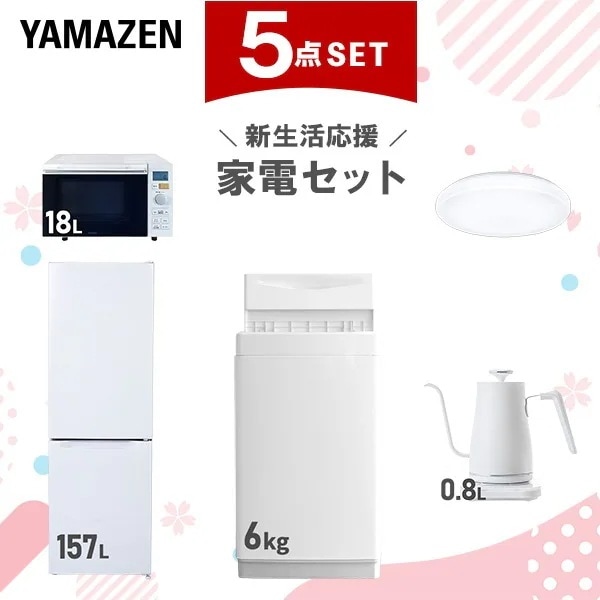 新生活家電セット 5点セット 一人暮らし (6kg洗濯機 157L冷蔵庫 オーブンレンジ シーリングライト 温調ケトル)
