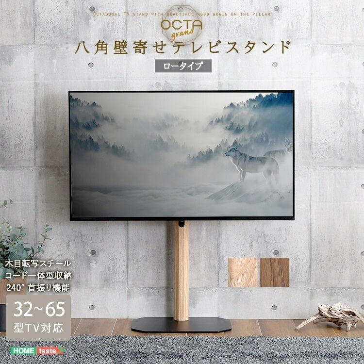 木目が美しい 八角 壁寄せ テレビスタンド ロータイプ 壁掛けタイプ 240度スイングタイプ 3265インチ対応 高さ3段階調整可能 コーナーにもフィット 震度7による耐震実験をクリア 家具 引越し