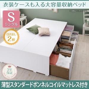 衣装ケースも入る大容量収納ベッド [Friello]フリエーロ [薄型スタンダードボンネルコイルマットレス付き] 引き出し2杯付 シングル [フレーム色]ホワイト [マットレス色]ホワイト