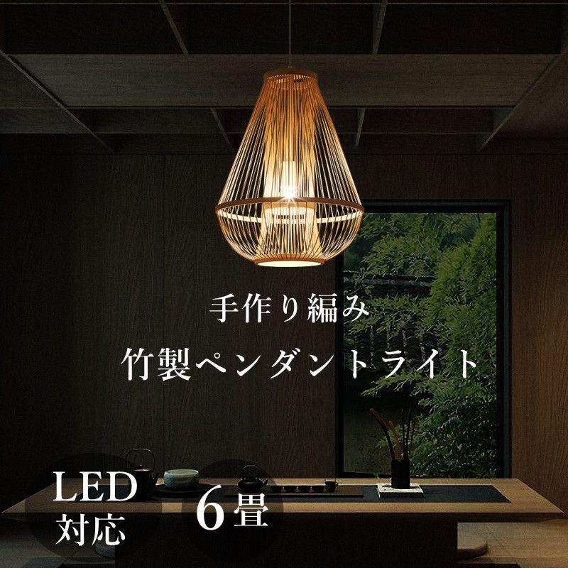 竹 和風 ダイニング用 ナチュラル LED 1灯 天井リビングルーム 手工芸品 シンプル デザイン 装飾ライト 手作り 玄関