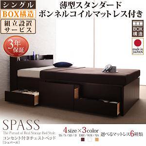 [組立設置料込み]コンセント付き チェストベッド [Spass]シュパース [薄型スタンダードボンネルコイルマットレス付き] シングル [フレーム色]ホワイト
