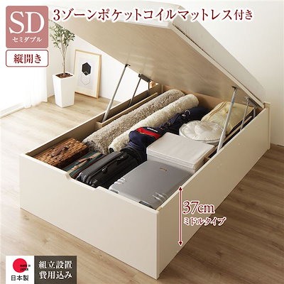 [組立設置サービス付き] 収納 ベッド 通常丈 セミダブル 跳ね上げ式 縦開き 深さ37cm ミドルタイプ 3ゾーンポケットコイルマットレス付き アイボリー ヘッドレス 日本製 国産