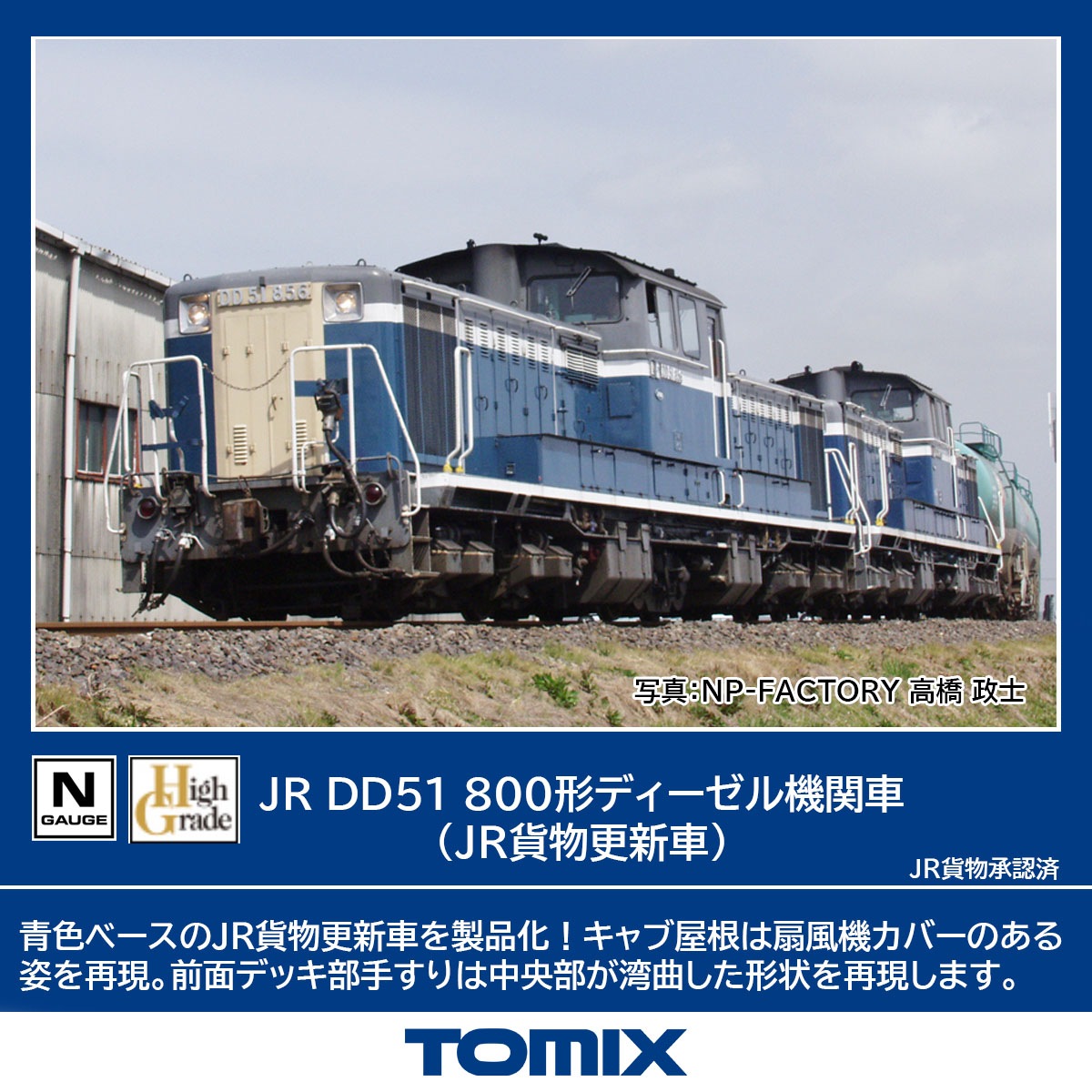 トミックス (N) 2259 JR DD51 800形ディーゼル機関車 (JR貨物更新車) トミックス 2259 DD51 800ディーゼル JRカモツコウシンシャ 6,433円