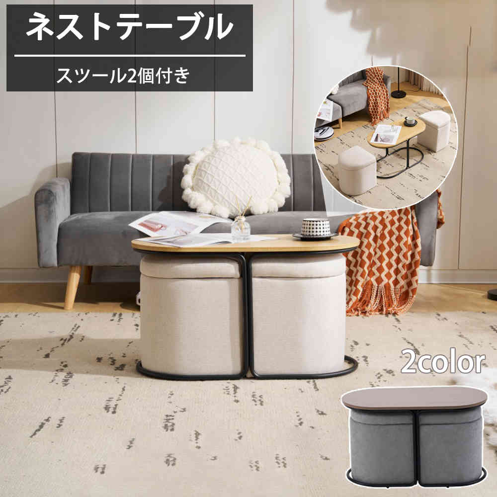 大人気 【新作登場】テーブル センターテーブル 完成品 スツール2個付き 収納付き サイドテーブル 北欧風 ソファテーブル リビングテーブル ローテーブル モダン 組立不要 二色選択 一人暮らし