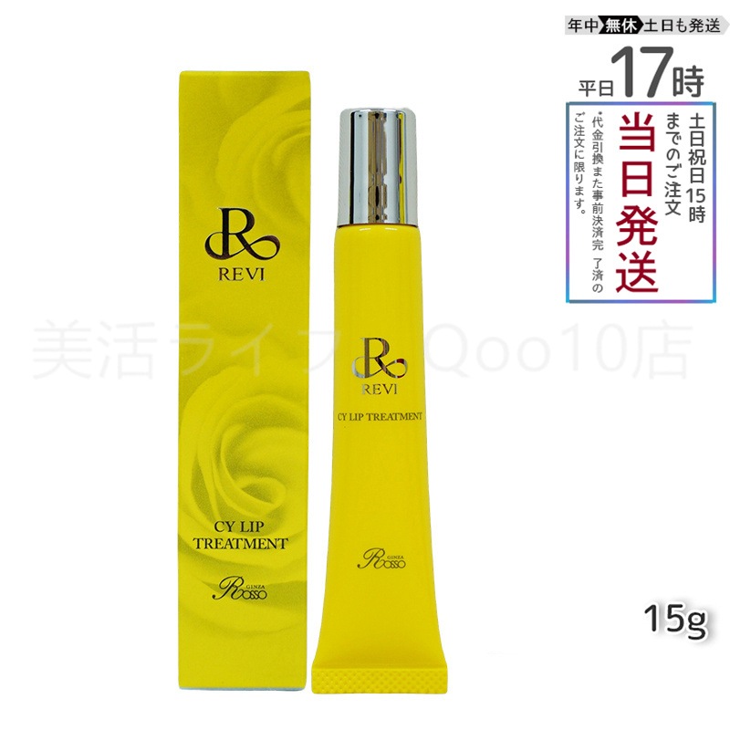 【メール便】 REVI ルヴィ CY リップトリートメント 15g ホームケア