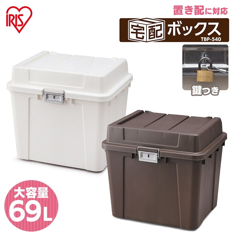 【公式】 宅配ボックス 戸建 防水 おしゃれ ポスト 宅配 ボックス 大容量 セキュリティ ガーデニング 工具 540 TBP-540 全2色 メガ割