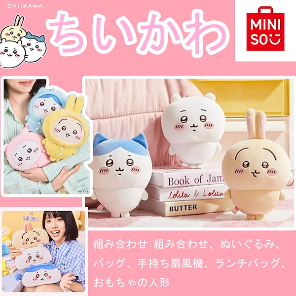 2024年新作 ちいかわ　m i n i s o名創優品 正規品保証 ちいかわ ぬいぐるみ バッグ ランチバッグ 人形