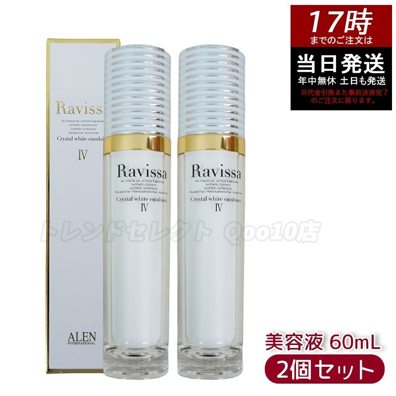 【2個セット】ラヴィーサ クリスタルホワイトエマルション 60ml 高機能 美 白 美容液 ALEN アレン 保湿 乾燥肌 敏感肌 角質 うるおい 潤い ハ リ ツヤ キメ 透明感 Ravissa
