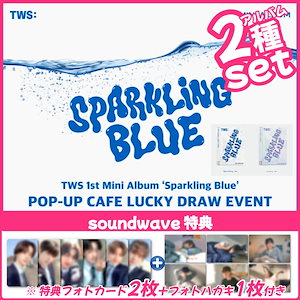 【soundwaveラキドロ特典付/2種set】TWS - TWS [Sparkling Blue] 1st Mini Album(POP-UP  CAFE LUCKY DRAW EVENT)