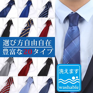 ネクタイ 洗える 21から40タイプ レギュラー タイ メンズ 紳士 フォーマル スーツ ビジネス