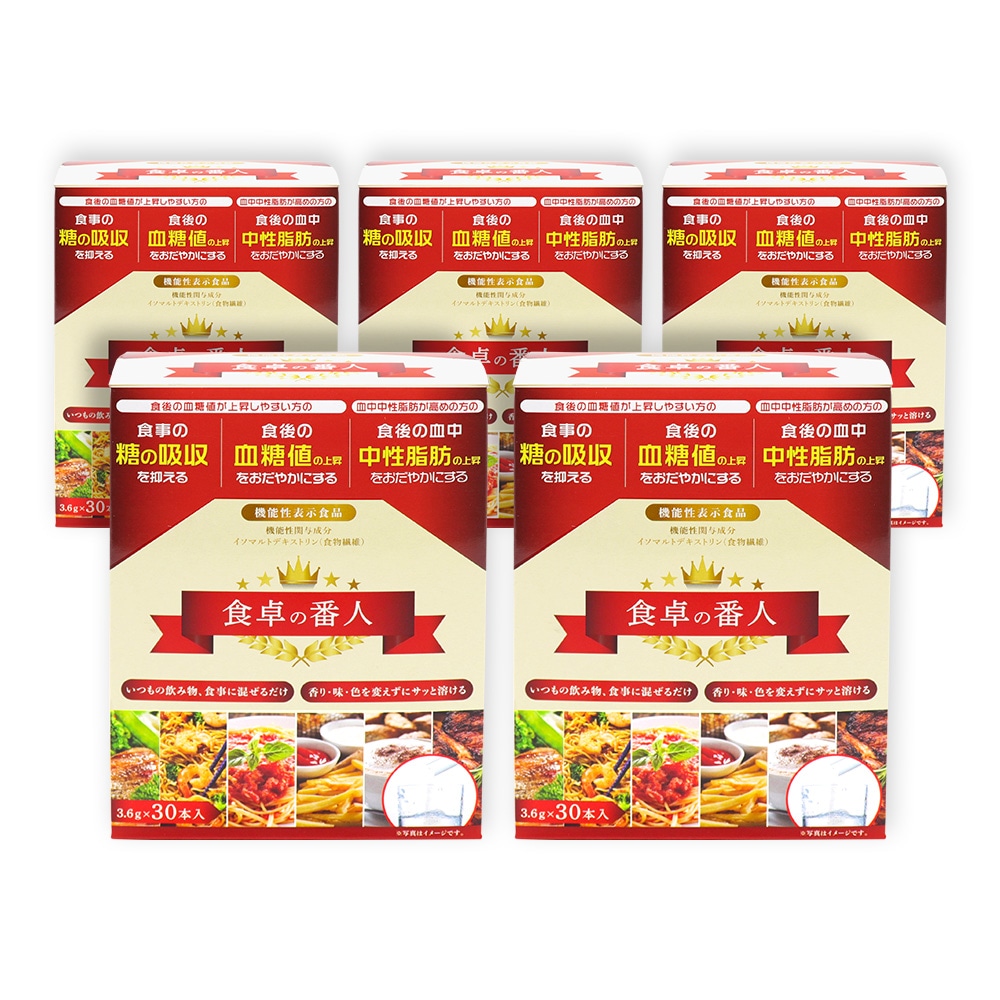 食物繊維 食卓の番人 30本入 ×5箱（計150本） 機能性表示食品 サプリ イソマルトデキストリン