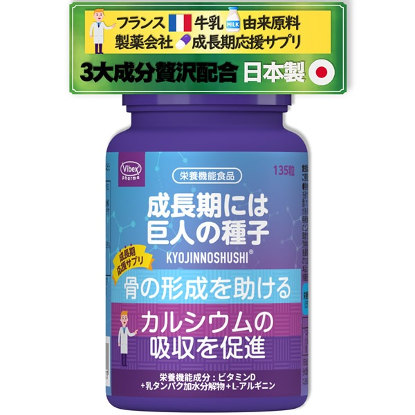 巨人の種子 135粒 (全国一律送料無料) 自然由来原料使用 フランス ラクチウン LACTIUM 乳タンパク加水分解物 L-アルギニン ビタミンD