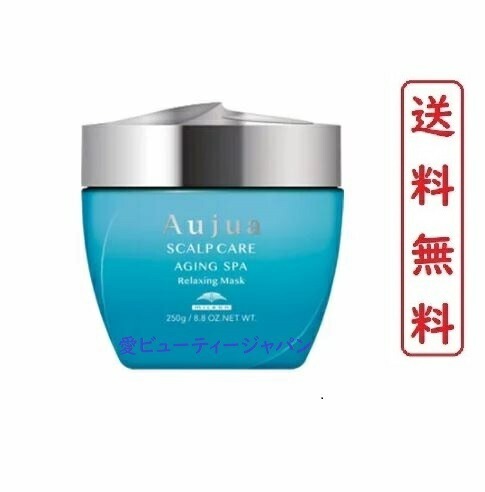 オージュア エイジングスパ リラクシングマスク トリートメント 250g【正規品】AGINGSPA 美容院サロン専売品
