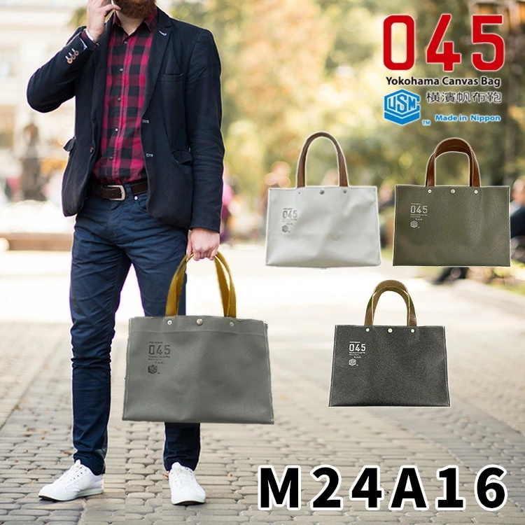 045　横浜帆布鞄　Yokohama　Canvas　Bag　M17A16　Container　Grande　Tote　Bag（横濱帆布鞄　艦船帆布　トートバッグ　丈夫　男性　メンズ　海上自衛隊　耐光