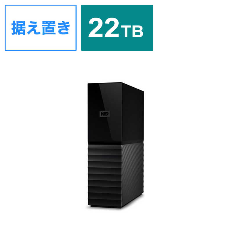 WESTERN DIGITAL　外付けHDD USB-A接続 My Book 2021 ブラック ［22TB /据え置き型］　WDBBGB0220HBK-JEEX