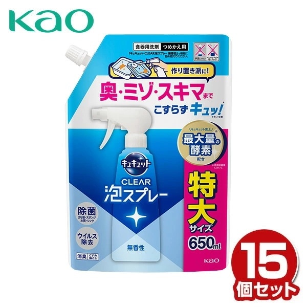 キュキュット クリア泡スプレー 食器用洗剤 無香性つめかえ用 650ml×15個 ケース販売