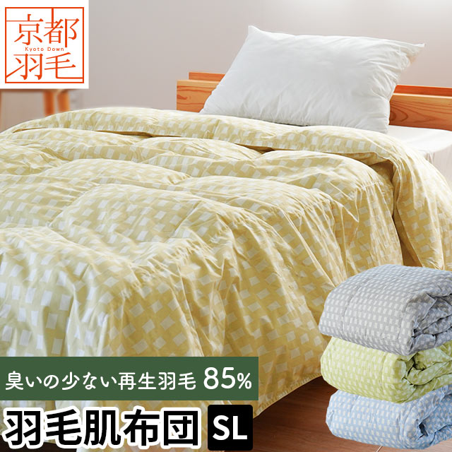 京都羽毛 羽毛 肌掛け ダウンケット ダウン85％ 0.3kg リサイクルダウン 洗える ウォッシャブル 肌布団 シングル ロング 国産 日本製 エコ 3S-1901HA2